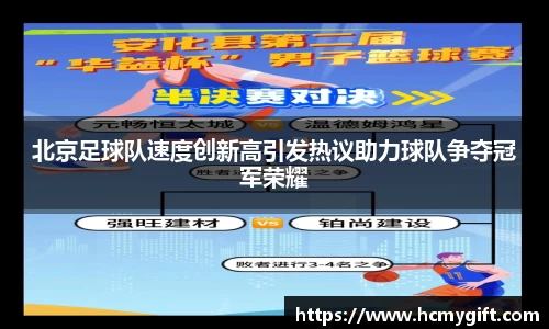 北京足球队速度创新高引发热议助力球队争夺冠军荣耀