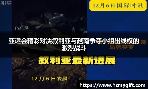亚运会精彩对决叙利亚与越南争夺小组出线权的激烈战斗